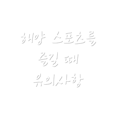 해양 스포츠를 즐길 때 유의사항