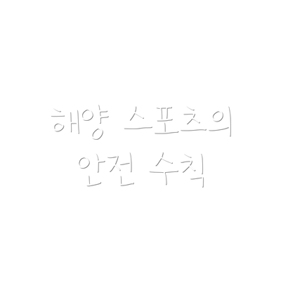 해양 스포츠의 안전 수칙