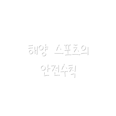 해양 스포츠의 안전수칙