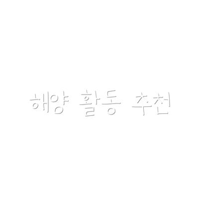 해양 활동 추천