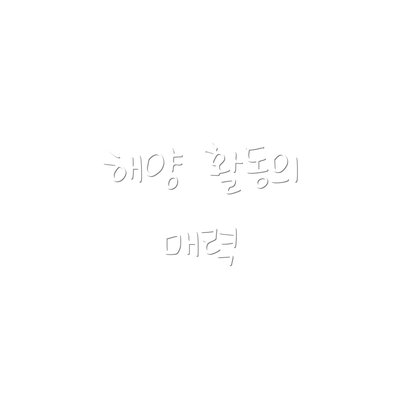해양 활동의 매력