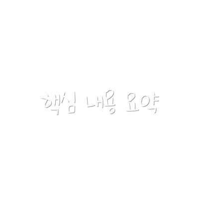 핵심 내용 요약