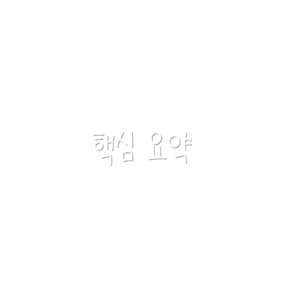 핵심 요약