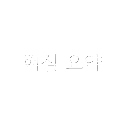 핵심 요약