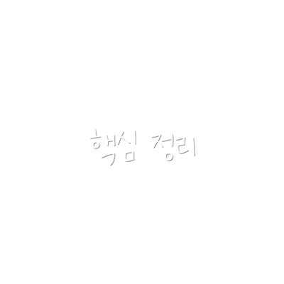 핵심 정리