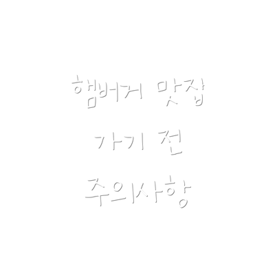 햄버거 맛집 가기 전 주의사항