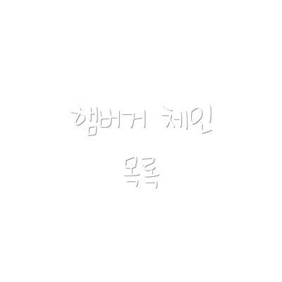 햄버거 체인 목록