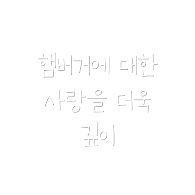 햄버거에 대한 사랑을 더욱 깊이