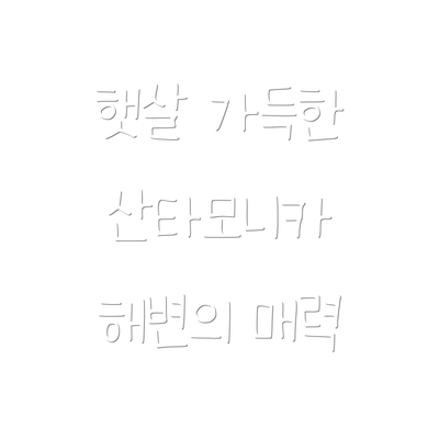 햇살 가득한 산타모니카 해변의 매력