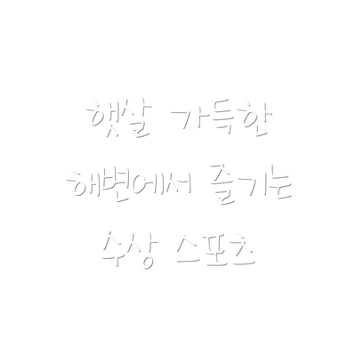 햇살 가득한 해변에서 즐기는 수상 스포츠