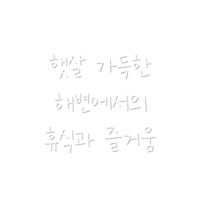 햇살 가득한 해변에서의 휴식과 즐거움
