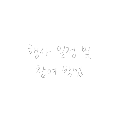 행사 일정 및 참여 방법