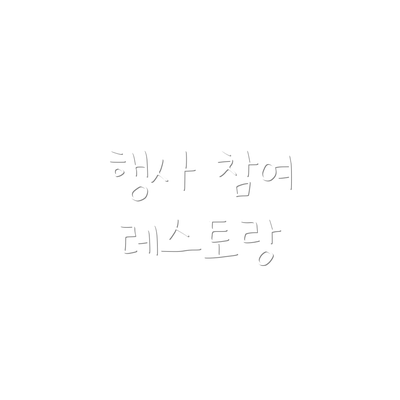 행사 참여 레스토랑