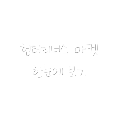 헌터리너스 마켓 한눈에 보기