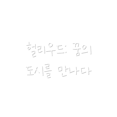 헐리우드: 꿈의 도시를 만나다