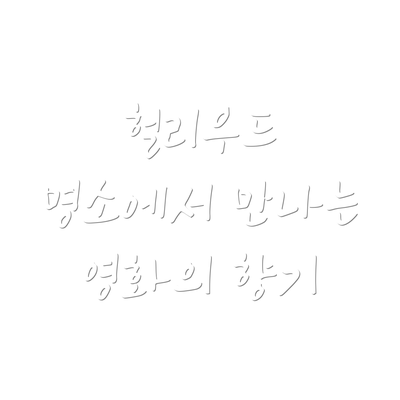 헐리우드 명소에서 만나는 영화의 향기