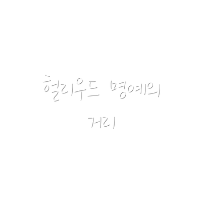 헐리우드 명예의 거리