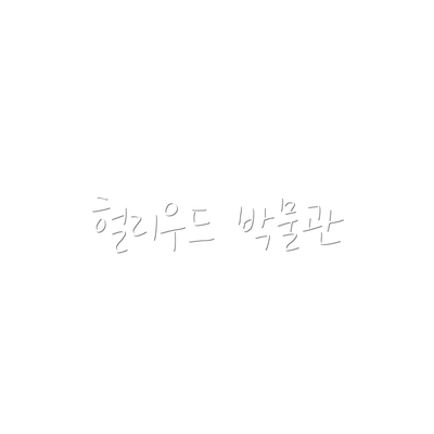 헐리우드 박물관