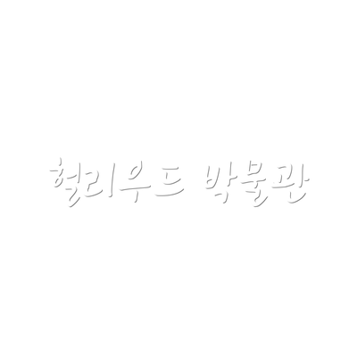 헐리우드 박물관