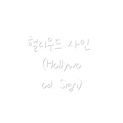 헐리우드 사인 (Hollywood Sign)