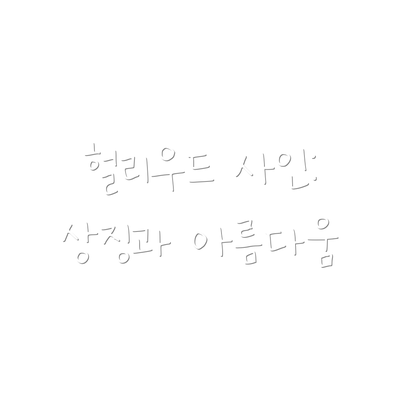 헐리우드 사인: 상징과 아름다움