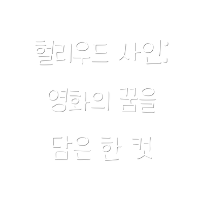 헐리우드 사인: 영화의 꿈을 담은 한 컷