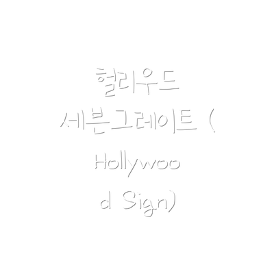 헐리우드 세븐그레이트 (Hollywood Sign)