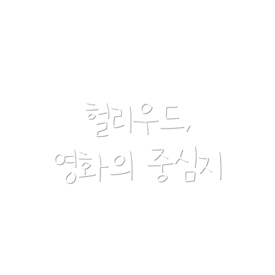 헐리우드, 영화의 중심지