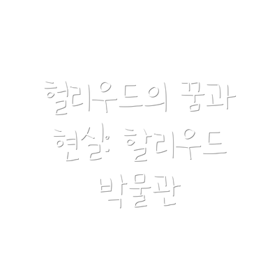 헐리우드의 꿈과 현실: 할리우드 박물관