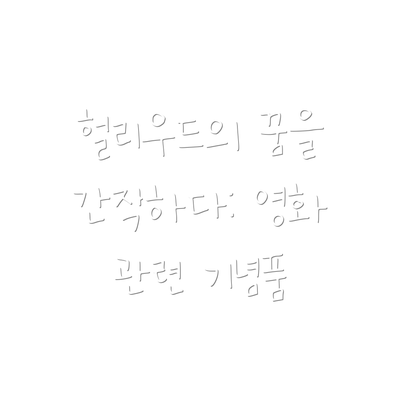 헐리우드의 꿈을 간직하다: 영화 관련 기념품