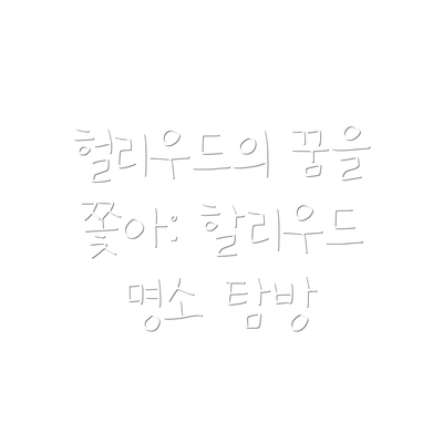 헐리우드의 꿈을 쫓아: 할리우드 명소 탐방