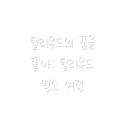 헐리우드의 꿈을 쫓아: 헐리우드 명소 여정