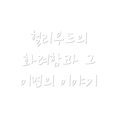 헐리우드의 화려함과 그 이면의 이야기