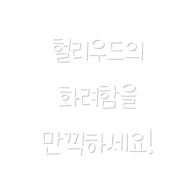 헐리우드의 화려함을 만끽하세요!