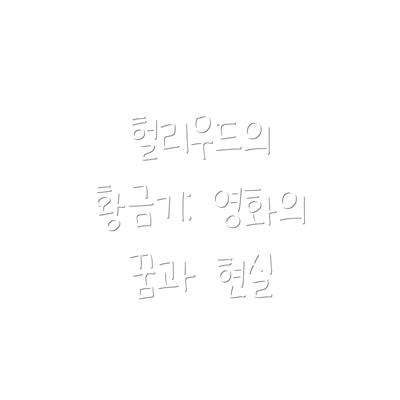 헐리우드의 황금기: 영화의 꿈과 현실