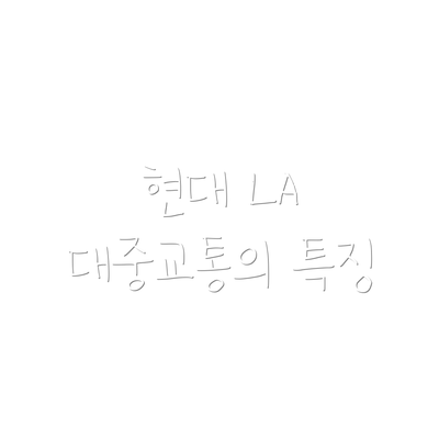 현대 LA 대중교통의 특징