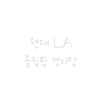 현대 LA 올림픽 경기장