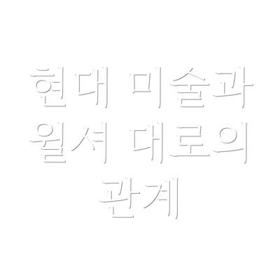 현대 미술과 윌셔 대로의 관계