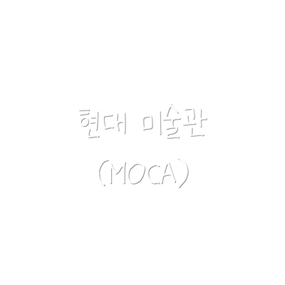 현대 미술관 (MOCA)