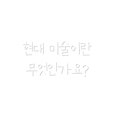 현대 미술이란 무엇인가요?