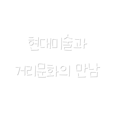 현대미술과 거리문화의 만남