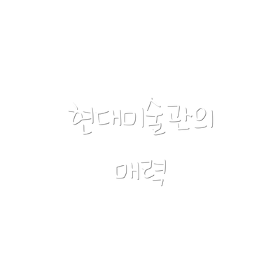 현대미술관의 매력