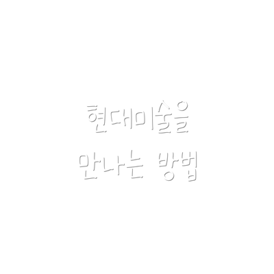 현대미술을 만나는 방법
