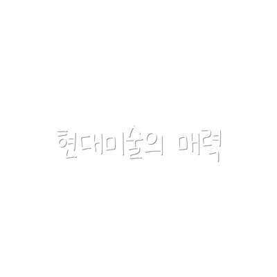 현대미술의 매력
