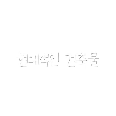 현대적인 건축물