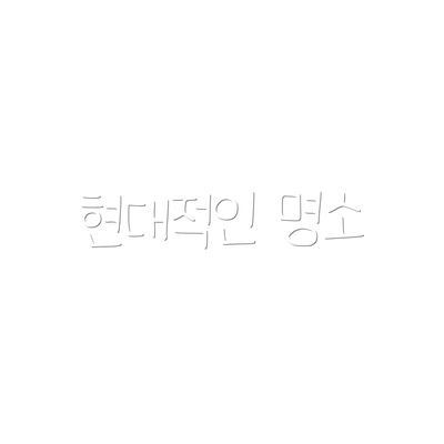 현대적인 명소