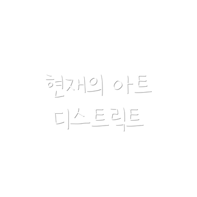 현재의 아트 디스트릭트