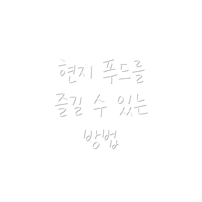 현지 푸드를 즐길 수 있는 방법