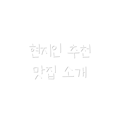 현지인 추천 맛집 소개