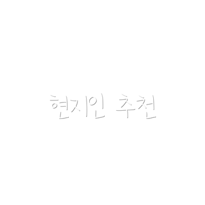 현지인 추천